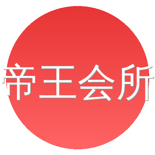 帝王会所